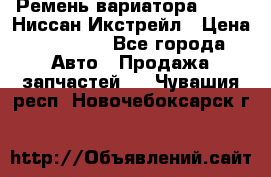 Ремень вариатора JF-011 Ниссан Икстрейл › Цена ­ 13 000 - Все города Авто » Продажа запчастей   . Чувашия респ.,Новочебоксарск г.